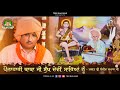 Pounahari Baba Ji Sukh Devi Saareyan Nu - Bhagat Shri Sanjeev Kumar Ji - 2021 - TBM Bhajans