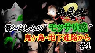 【鬼武者２】初見 　愛と悲しみのモッサリ感  鬼ヶ島・地下通路から #04