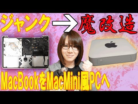 魔改造 ジャンクのMacBook2010をMacMini風デスクトップPCに完全リメイク!!