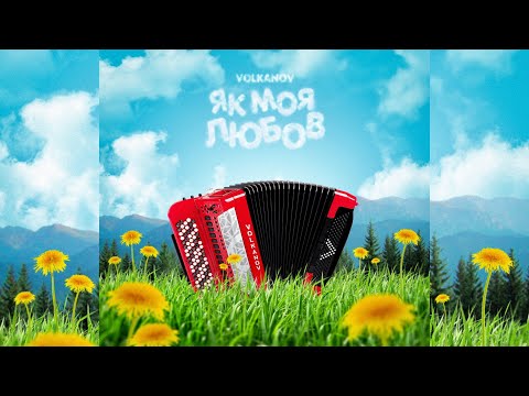 Volkanov - Як моя любов (Official Audio)