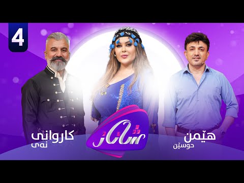 Shanaz Warzi 2 - Alqay 4 | لەگەڵ هێمن حوسێن و کاروانی نەی