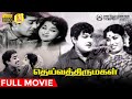 Deiva Thirumagal Full Movie Muthuraman Ashokan Nalini Nagesh Manorama