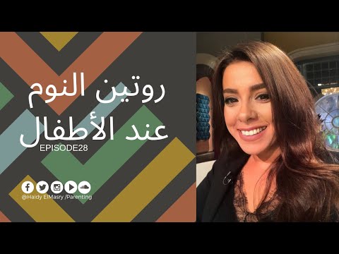 روتين النوم عند الأطفال - هايدي المصري - تربية الأطفال هنا hana