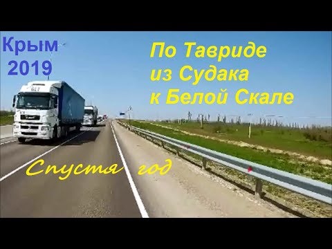 Трасса Таврида сегодня 28 апреля, Крым 2019. Из Судака на Белую Скалу  по Тавриде