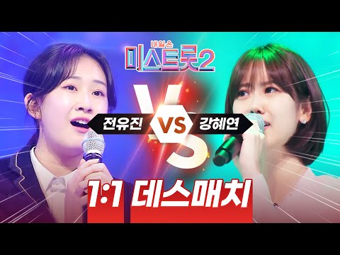 미스트롯2 최고 기대되는 데스매치! 전유진 강혜연! 누가 진이 될까요 #전유진 #강혜연2진 #진선미
