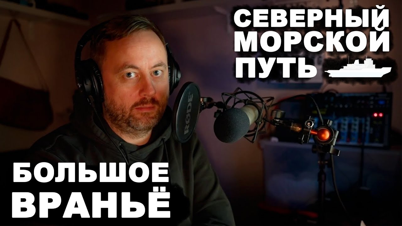 О северном морском пути без пафоса и пропаганды. #СМП #ледокол #арктика #росатомфлот #судоходство