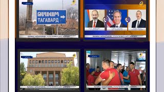 Ուղերձներ Վաշինգտոնից, Մոսկվայից և Անկարայից. կարևոր իրադարձությունները՝ ամփոփ