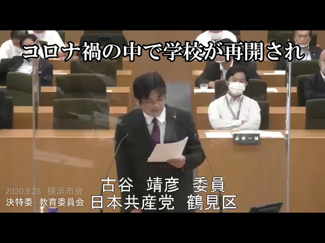 ＃先生死ぬかも　教育委員会は現場の困難解決へ力尽くせ　2020.9.28決特委