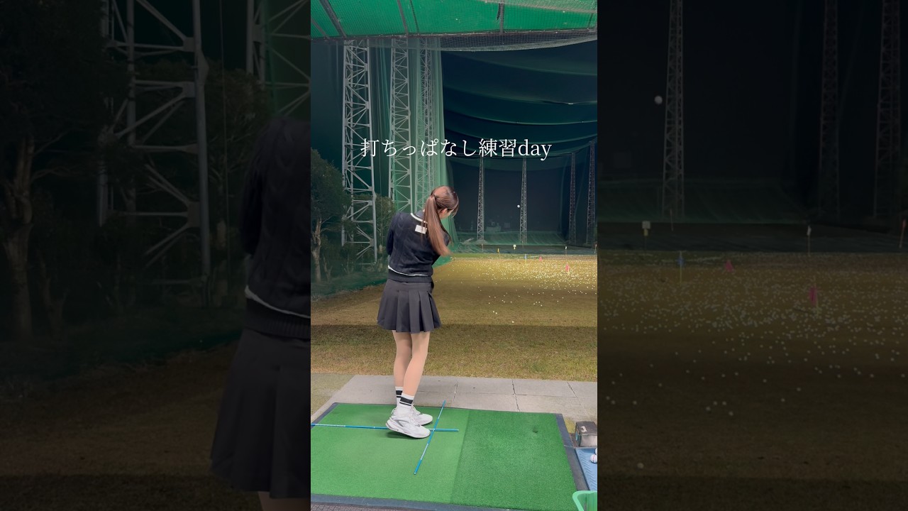 打ちっぱなし練習day⛳️ #ゴルフ #スイングトップ #ゴルフ女子 #ゴルフウェア #ゴルフスイング #golf #golfswing
