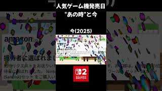 人気ゲーム機発売日 "あの頃"と今　#switch2 #ps3