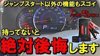 【後悔する前に】急なバッテリー上がりに「FOWAWU多機能ジャンプスターター」が大活躍でした！【多種ライト/急速充電モバイルバッテリー】