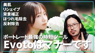 【 Evoto 】ポートレート最強の時短ツール！話題のAIレタッチってどうやるの？