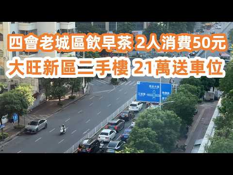 四會大旺新區！探祕招聘市場實況！電子廠月薪5000！日結時薪20元！老城區飲早茶！2人消費50元！大旺新區二手樓！最新樓價！21萬送車位！兩日一夜美食遊！美食旅遊攻略！Canton Food Tour