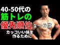 40-50代の筋トレの優先順位(1~6位) カッコいい体を作るために 大胸筋、広背筋、三角筋、二頭筋、三頭筋、脚、どこが1位か?