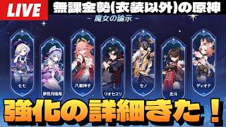 【原神】「魔女の諭示」強化組の詳細見るぞ！星電導反応楽しみすぎるだろ～初見さん大歓迎～【Genshin Impact】