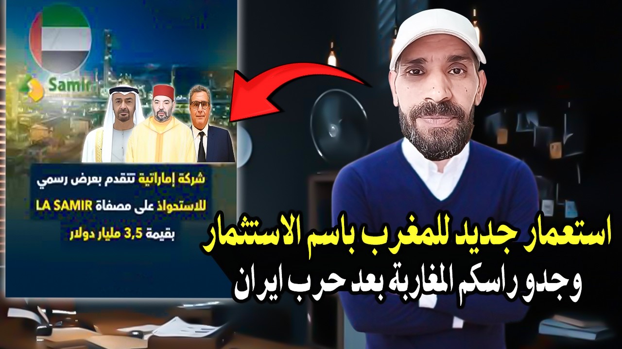أجي تسمع: عرض إماراتي لشراء مصفاة سامير المغربية + حرب إيران ومايقع في شرق اوس