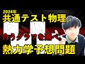 【共テ直前ガチ予想】共通テスト物理「熱力学のグラフの考察」オリジナル予想問題！