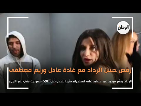 حسن الرداد يثير الجدل بعد نشره فيديو وصلة رقص مع ريم مصطفى و غادة عادل