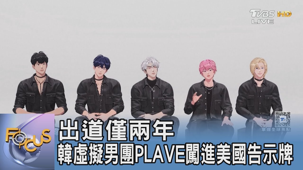 出道僅兩年 韓虛擬男團PLAVE闖進美國告示牌