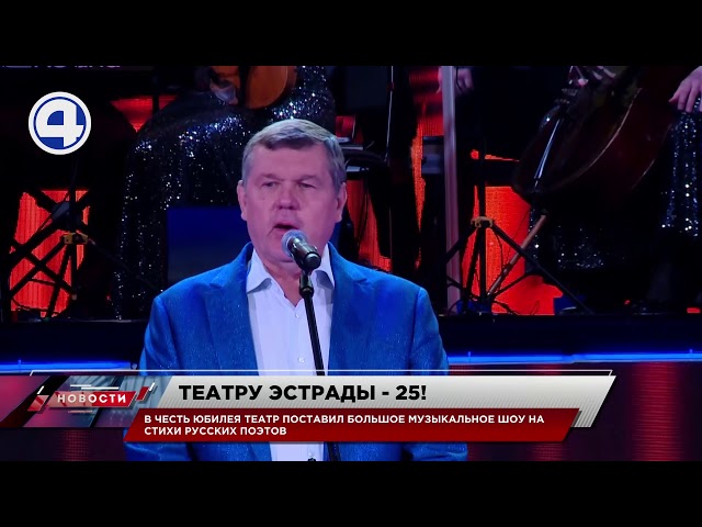 4 канал - Екатеринбург | Юбилей театра эстрады