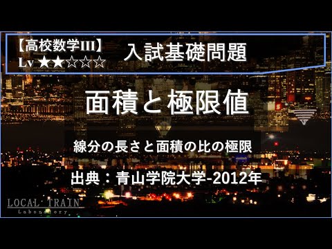 物理学科 【高校数学Ⅲ：入試基礎】面積と極限値【青山学院大学-2012年】