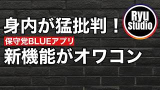 日本保守党は過去から何も学ばない様子...アプリの新機能が派手に散りそうな予感とモリケンのブチ切れはあるのか？
