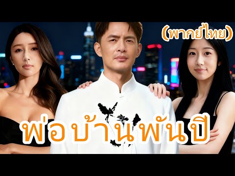 พ่อบ้านพันปี(พากย์ไทย) #chinesedrama #drama #cdrama  #dramabox