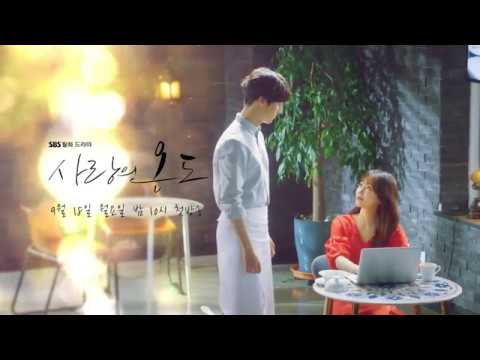 SBS [사랑의 온도] - 1차 티저 예고편