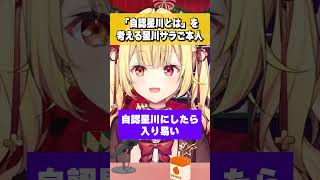 最近見かける「自認星川」について考察する星川サラご本人 #shorts #切り抜き