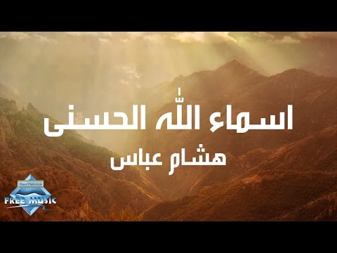 Hisham abbas asmaa allah al hosna lyrics هشام عباس أسماء الله الحسنى كلمات