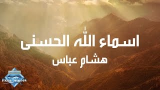 Hisham Abbas - Asmaa Allah Al Hosna (Lyrics) | (هشام عباس - أسماء الله الحسنى (كلمات