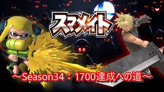 【スマブラ配信】え！！こんな時間からスマメイトを？！～スマメイト34期：1532から～