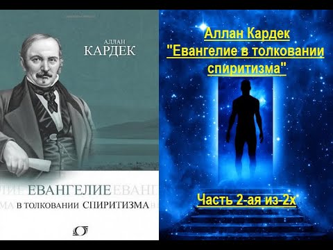 Евангелие в толковании спиритизма (Аллан Кардек) - часть 2-ая из 2-х