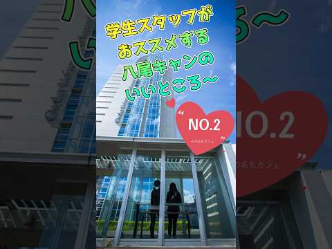 学生スタッフがおススメする八尾キャンのいいところ〜　NO.2 #keiho