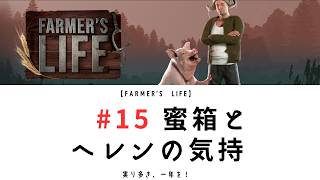 【Farmer’s life15】蜜箱とヘレンの気持