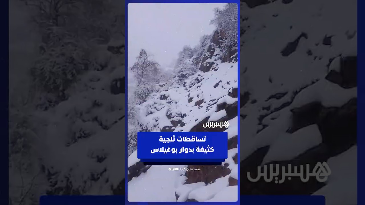 تساقطات ثلجية كثيفة بدوار بوغيلاس منطقة آيت حسان غرب مدينة أوطاط الحاج thumbnail