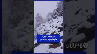 تساقطات ثلجية كثيفة بدوار بوغيلاس منطقة آيت حسان غرب مدينة أوطاط الحاج thumbnail