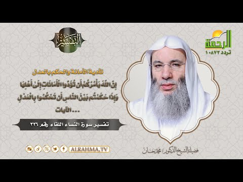 تأدية الأمانة والحكم بالعدل تفسير سورة النساء الشيخ الدكتور محمد حسان التفسير