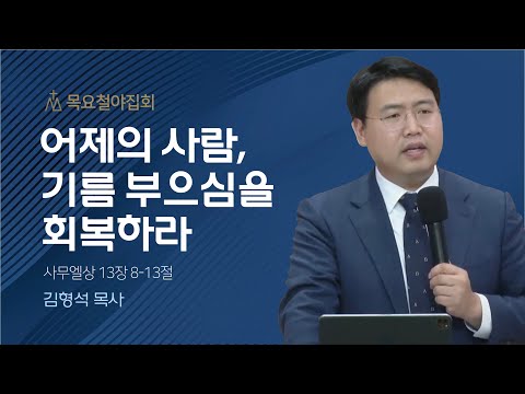 [김형석 목사] 어제의 사람, 기름 부으심을 회복하라 | 목요집회 | 2023.09.14