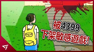 10個被4399下架的敏感遊戲！竟然都是童年經典遊戲？【大便超人、暴揍系列、湖邊小屋等等】