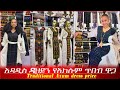 አዳዲስ ዲዛይን የአክሱም ጥበብ ቀሚሶች ዋጋ Traditional Axum Dress Price
