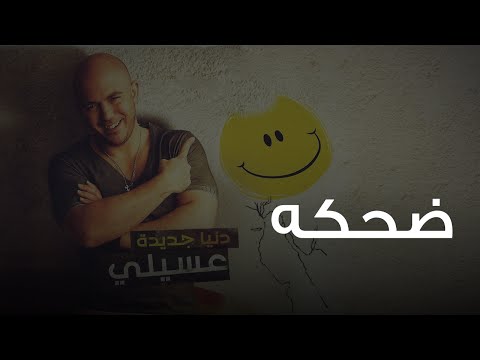Video thumbnail for Dehka - ضحكة