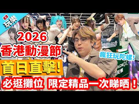 【玩樂】香港動漫節2026首日直擊！🥳必逛攤位+限定精品一次睇晒！🎉瘋狂玩陀螺！