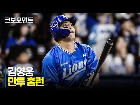 [삼성 vs 키움] 분위기를 확실히 가져오는 삼성 김영웅의 만루 홈런!!!! | 8.26 | 크보모먼트 | KBO 야구 하이라이트