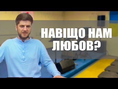 Навіщо нам любов ? — Лапчук Сергій