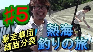 #5熱海釣りの旅withラパン雑貨ゝ