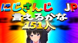 【非公式】にじさんじJP151人言えるかな？