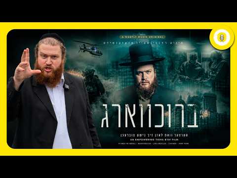 AFTERMATH | פון די ברוכווארג | A Powerful New Film by Pinny Rubinstein - The Perlowitz Show