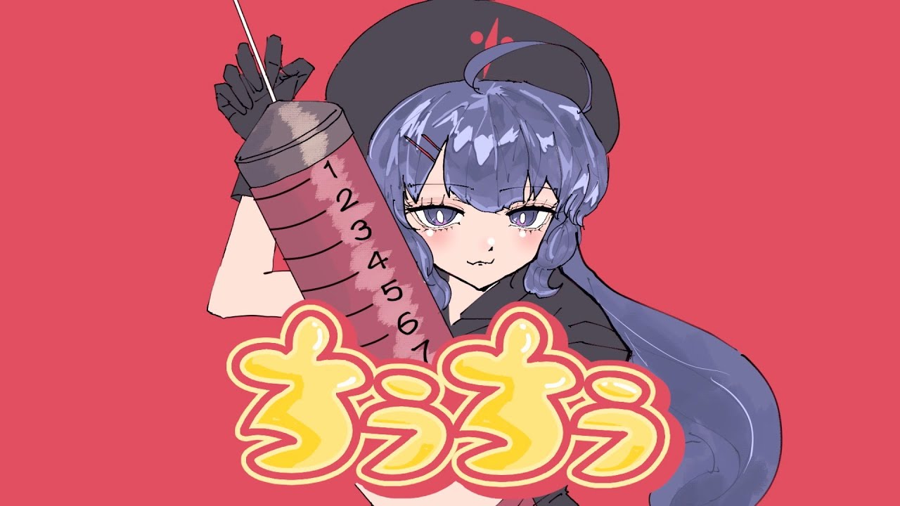 ちうちう / 音街ウナ