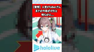 人気Vtuberまさかの命がけだと明らかに…     #vtuber #ホロライブ #速報